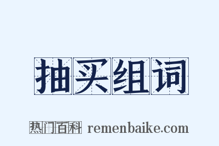 抽买组词是什么意思的图片